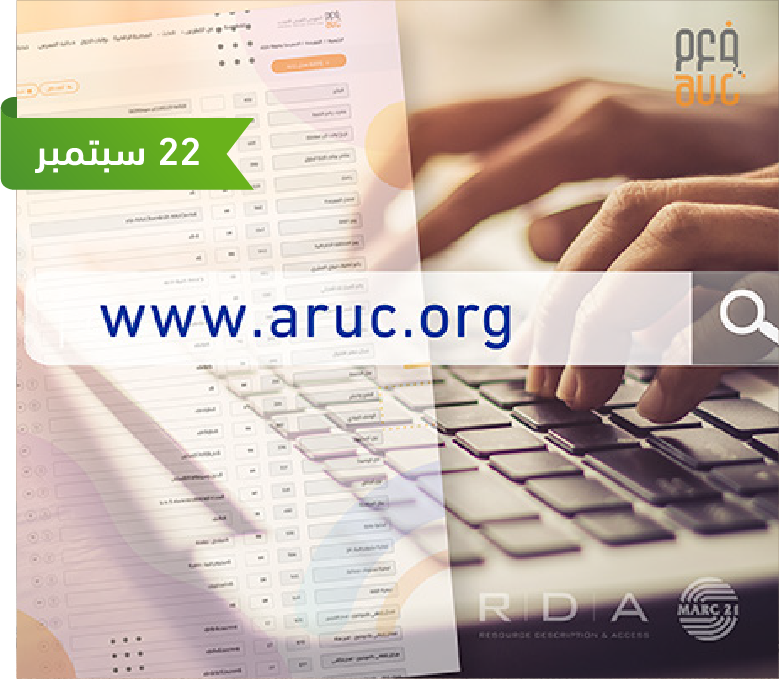 الفهرس العربي الموحد، خدمات حديثة رائدة وإبداع متواصل في خدمة مجتمع المكتبات والمعلومات العربي