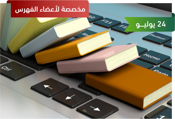إدارة المحتوى الرقمي في المكتبة الرقمية  إدارة المحتوى الرقمي في المكتبة الرقمية للفهرس العربي الموحد