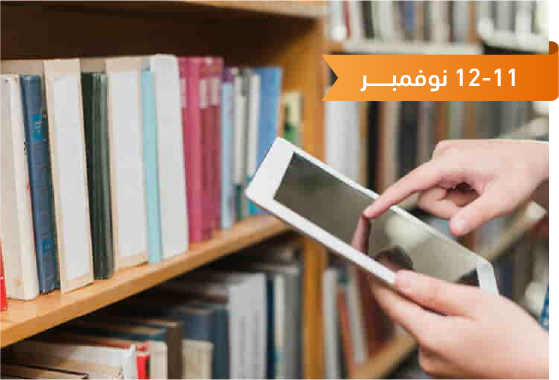 تطبيقات التقنيات الناشئة من أجل تقديم خدمات معلوماتية ذكية لمؤسسات المكتبات والمعلومات