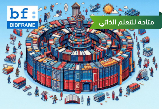 مقدمة إلى الإطار الببليوجرافي: الأساسيات والتطبيقات