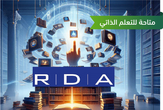 إتقان تنظيم المعلومات وفقًا لمعيار RDA:  تأطير وتسجيل البيانات الببليوجرافية