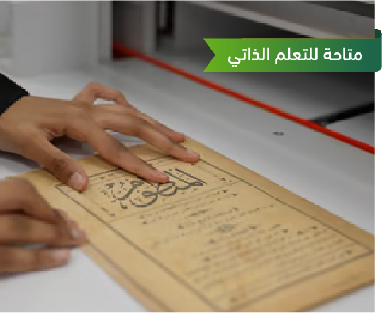 حفظ وصيانة التراث الثقافي المهدد بالمخاطر  في مؤسسات المعلومات: المكتبات والأرشيفات والمتاحف