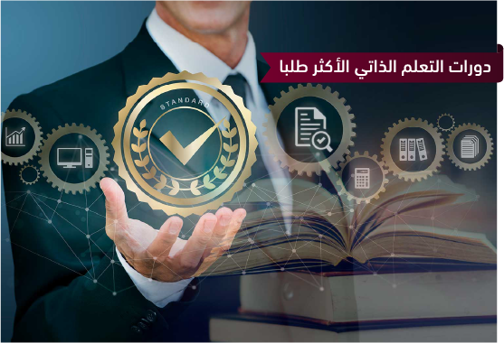 تطبيق معايير الجودة لضمان فعّالية التأثير في المكتبات ومؤسسات المعلومات