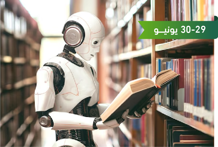 تقييم نتائج الذكاء الاصطناعي في عمليات تنظيم المعلومات : الأدوات والتطبيقات