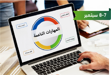 المهارات الناعمة لاختصاصي المكتبات في عصر الذكاء الاصطناعي