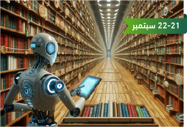 التفكير التصميمي لتصميم خدمات مبتكرة للمستفيدين في المكتبات والمؤسسات الثقافية 