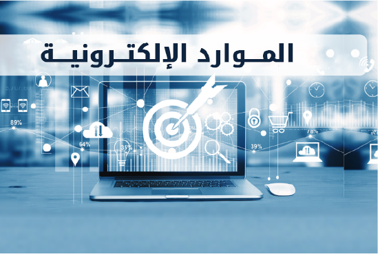  فهرسة الموارد الالكترونية وفقا لقواعد وام RDA ومعيار مارك 21